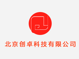 北京创卓科技有限公司