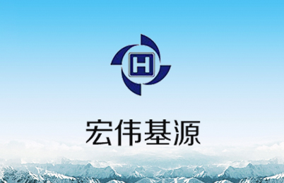 北京宏伟基源新能源设备有限公司